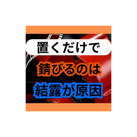 塗装前の部材保管夏は結露で泣いている.jpg