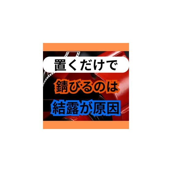 塗装前の部材保管夏は結露で泣いている.jpg