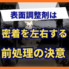 表面調整剤はなぜ重要か?アルミ塗装の密着性を左右する前処理工程