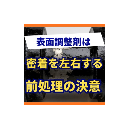 表面調整剤はなぜ重要か？アルミ塗装の密着性を左右する前処理工程.jpg