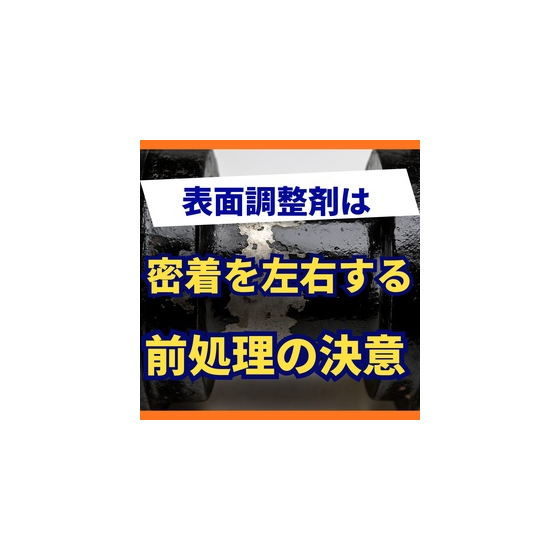 表面調整剤はなぜ重要か？アルミ塗装の密着性を左右する前処理工程.jpg