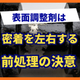 表面調整剤はなぜ重要か？アルミ塗装の密着性を左右する前処理工程.jpg