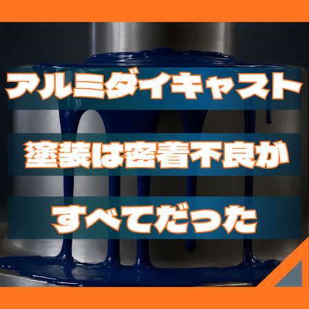 アルミダイキャスト塗装は密着不良がすべてだった.jpeg