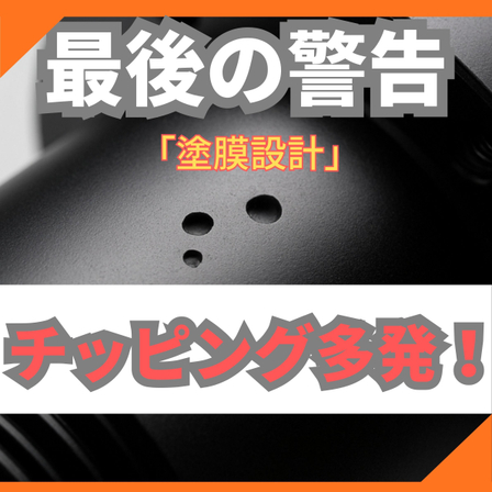10_チッピング多発_.jpg