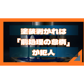 塗装剥がれは「前処理の怠惰」が犯人だった