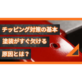 チッピングを防ぐには？塗膜強度を高める方法