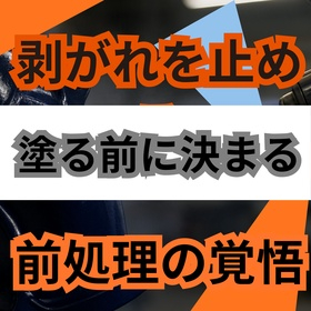 塗装がすぐ剥がれるのはなぜ？密着不良を止める前処理3工程の見直し