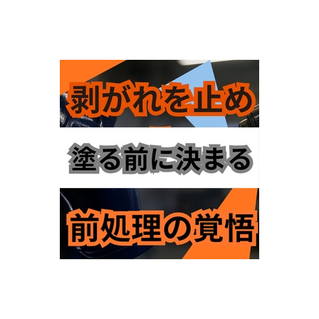 塗装がすぐ剥がれるのはなぜ？密着不良を止める前処理3工程の見直し.jpg