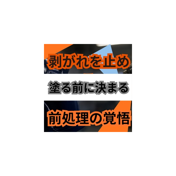 塗装がすぐ剥がれるのはなぜ？密着不良を止める前処理3工程の見直し.jpg