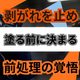塗装がすぐ剥がれるのはなぜ？密着不良を止める前処理3工程の見直し.jpg