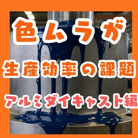 アルミダイキャスト塗装は色ムラが生産効率の課題だった