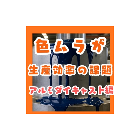 アルミダイキャスト塗装は色ムラが生産効率の課題だった.jpeg