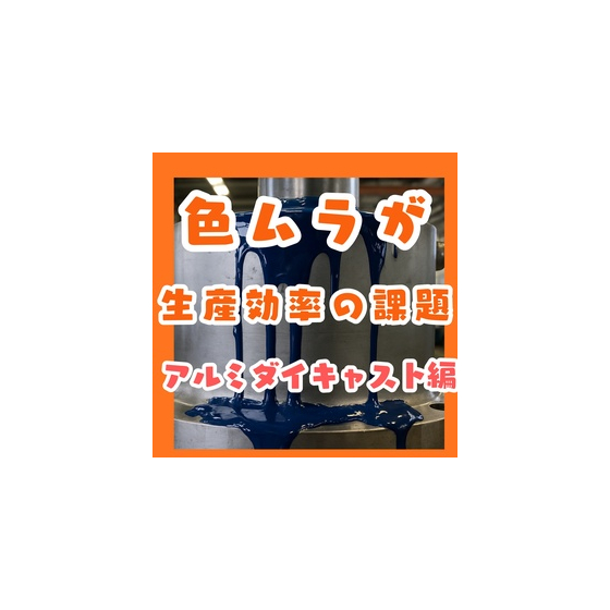 アルミダイキャスト塗装は色ムラが生産効率の課題だった.jpeg