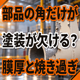 部品の角だけ塗装が欠ける原因とは？膜厚と焼き過ぎ 製品画像