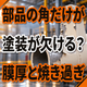 部品の角だけ塗装が欠ける原因とは？膜厚と焼き過ぎ.png
