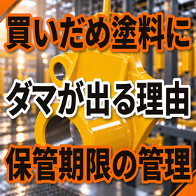 買いだめした塗料でダマが出る原因とは？保管期限の管理.png