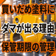 買いだめした塗料でダマが出る原因とは？保管期限の管理.png