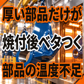 厚い部品だけベタつく原因とは？素材の温度と焼付時間.png