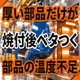 厚い部品だけベタつく原因とは？素材の温度と焼付時間.png