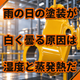 雨の日に塗装が白く曇る原因とは？秋の湿度対策.png