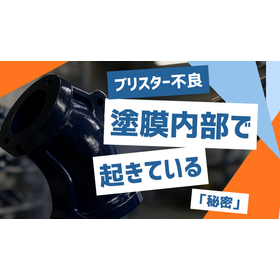 ブリスター不良：塗膜内部で起きている「秘密」