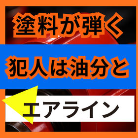 塗装がはじく原因とは？ハジキ不良の見逃せない3点.png