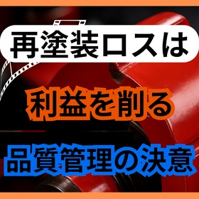 原材料費が上がる今、再塗装ロスを減らす金属塗装の品質管理とは