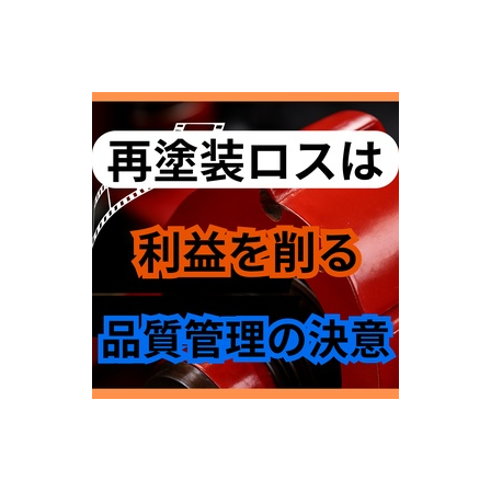 原材料費が上がる今、再塗装ロスを減らす金属塗装の品質管理とは.jpg