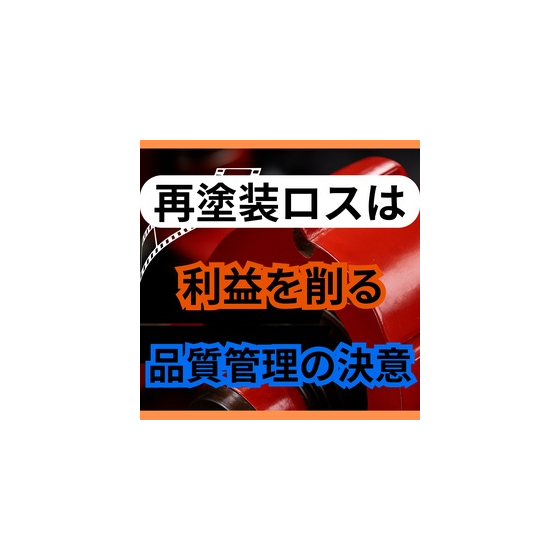 原材料費が上がる今、再塗装ロスを減らす金属塗装の品質管理とは.jpg