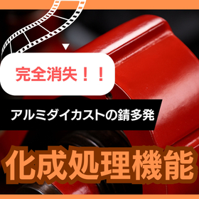 「化成処理機能」の喪失：錆多発の警告