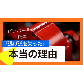 ピンホールの正体：気泡が「逃げ道を失った」理由
