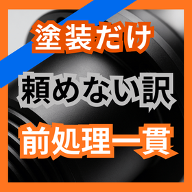 塗装だけ頼めない原因とは？前処理と一貫工程