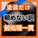 塗装だけ頼めない原因とは？前処理と一貫工程.png