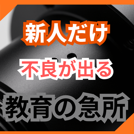 新人が塗ると不良が出る原因とは？教育の急所3点.png