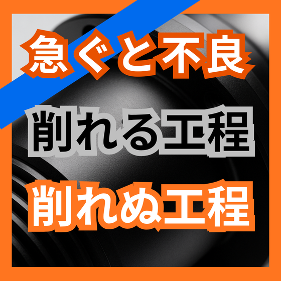 短納期だと品質が落ちる原因とは？削れない工程.png