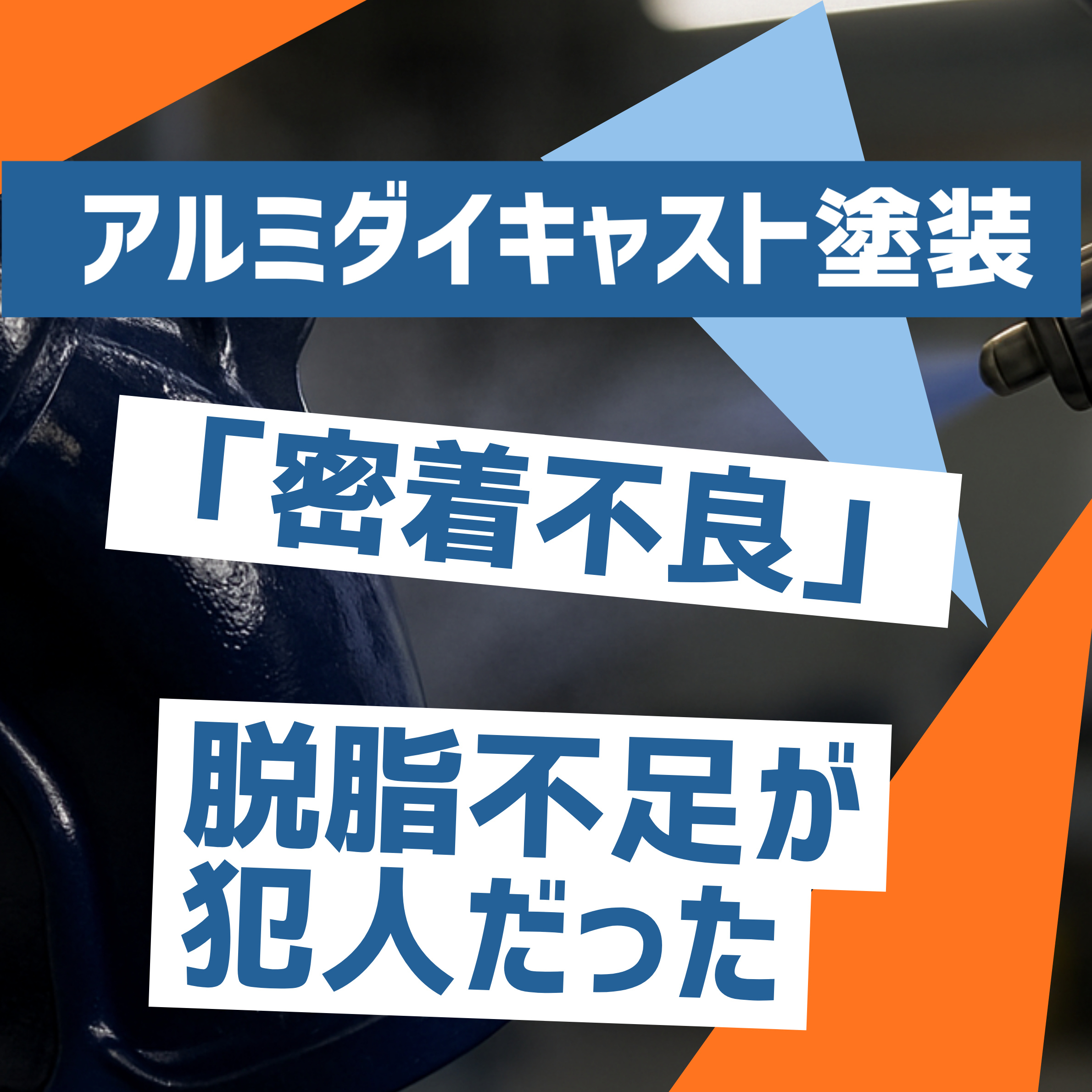 【通信機器向け】アルミダイキャスト塗装の密着不良対策