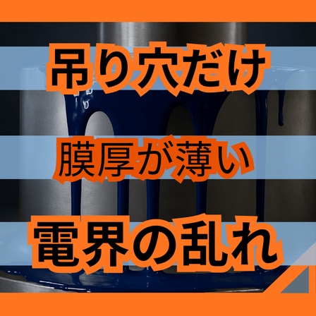 吊り穴の周りだけ薄い原因とは？静電気と膜厚分布.png