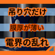 吊り穴の周りだけ薄い原因とは？静電気と膜厚分布.png