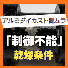 「乾燥条件」の制御不能：艶ムラ発生の危機