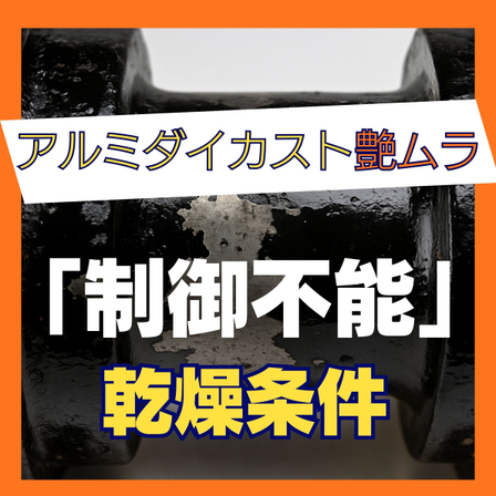7_艶ムラ発生.jpg