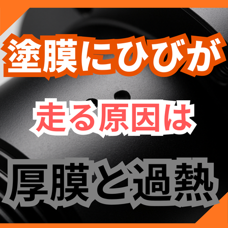 塗膜がひび割れる原因とは？クラックを防ぐ3条件.png