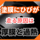 塗膜がひび割れる原因とは？クラックを防ぐ3条件.png