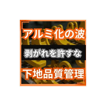 アルミ部品の採用が進む時代に、塗装剥がれを防ぐ下地管理の考え方.jpg