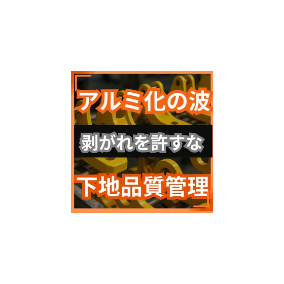 アルミ部品の採用が進む時代に、塗装剥がれを防ぐ下地管理の考え方.jpg