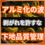 アルミ部品の採用が進む時代に、塗装剥がれを防ぐ下地管理の考え方