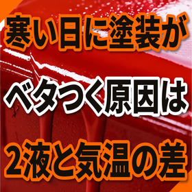 寒い日に塗装がベタつく原因とは？2液塗料と気温
