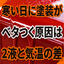 寒い日に塗装がベタつく原因とは？2液塗料と気温