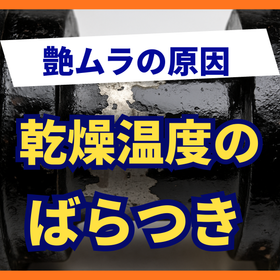 ステンレス塗装の艶ムラはなぜ起きる？乾燥条件の見直し