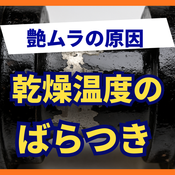 ステンレス塗装の艶ムラはなぜ起きる？乾燥条件の見直し.png