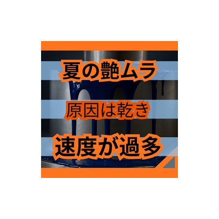 夏場の艶ムラは乾きすぎで泣いている.jpg